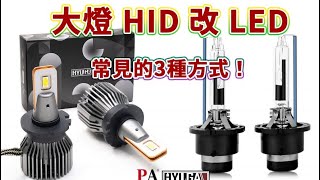 大燈HID改LED的3種方式｜改燈小學堂