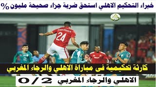 ملخص مباراة الاهلي والرجاء المغربي 2-0 - اهداف الاهلي والرجاء المغربي