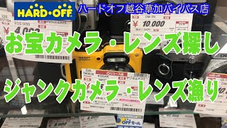 【ハードオフ】HARD OFF越谷草加バイパス店　お宝カメラ・レンズ探し　ジャンクカメラ漁り