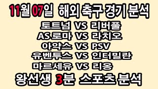 🔔왕선생스포츠분석🔔[해외축구분석][스포츠토토][토토분석][프리미어리그][스포츠분석] 11월07일 EPL 분데스리가 라리가 세리에 리그1 배트맨토토 프로토 손흥민 황희찬 김민재 새축