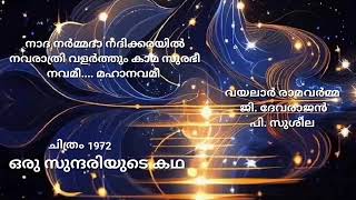 നവമി മഹാനവമി... പി.സുശീല - വയലാർ - ദേവരാജൻ ( ഒരു സുന്ദരിയുടെ കഥ 1972 )