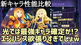 【アリブレ】新キャラ性能比較　エンハンス欲張り過ぎでは？ｗ【アリシゼーションブレイディング】