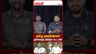 மூன்று முறைகேடுகளை முன்வைத்த இந்தியா கூட்டணி! Modi | Rahul Gandhi | Draupadi Murmu | NakkheeranTV