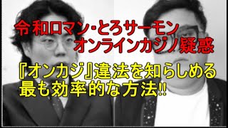 令和ロマン・高比良さん、とろサーモン・久保田さんを任意聴取　オンラインカジノ疑惑