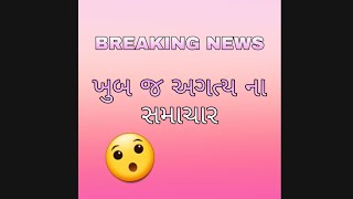 ખુબ જ અગત્ય ના સમાચાર