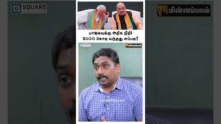 பாஜகவுக்கு அதிக நிதி! 5000 கோடி வந்தது எப்படி? #JournalistKarthikeyan #modi #bjp #shorts