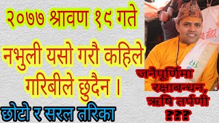 जनैपूणिर्माको दिन नभुली यसो गरौ गरिबीले कहिल्यै छुदैन । किन र कसरी ? रक्षाबन्धन, जनै र डोरोको महत्व