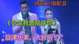 情歌对唱配音《今生我愿陪伴你》动感节凑，歌声悦耳，超级好听！【漠漠音乐】