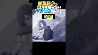 1ミリも知らないけどプロセカのキャラ解説してみた。　「斎藤みのり」編　【プロセカ】【ミリしら】　　#プロセカ  #ミリしら #絶高ミリしら　　　#shorts