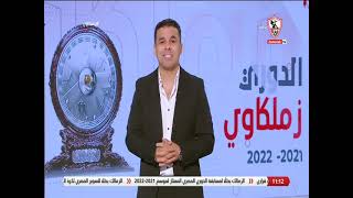 زملكاوى - حلقة الأربعاء مع ( خالد الغندور) 21/9/2022 - الحلقة الكاملة