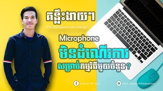 គន្លឹះធ្វើអោយកម្មវិធីមួយចំនួនអាចប្រើប្រាស់ Microphone នៅលើកុំព្យូទ័ររបស់អ្នកបាន ងាយៗ