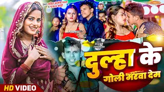 #Video - दूल्हा के गोली मार देम | Ft. #Sona Pandey | #Ahira Manish \u0026 #Parul Mahi | Dulha Ke Goli