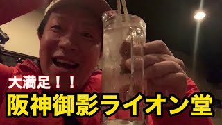 【阪神御影　ライオン堂】元祖おしゃれ系立ち飲み　超コスパです