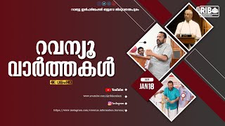 റവന്യൂ വാർത്തകൾ | റവന്യൂ ഇൻഫർമേഷൻ ബ്യൂറോ | 18-01-2024