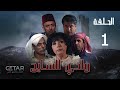 مسلسل وادي السایح | الحلقة 1 الاولى | WADI AL SAEAH - Episode 01