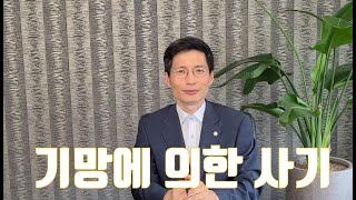 돈을 빌렸다가 한번도 갚지 못했다면 무조건 사기에 해당할까요