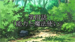 東方神獣録　神獣滅亡編　第一章「幻想郷入り」　四話「能力と魔法使い」