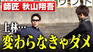 【メジャーから激励】上林の悪いクセに秋山から自主トレ指導でどう変わる？