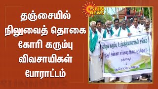 தஞ்சையில் நிலுவைத் தொகை கோரி கரும்பு விவசாயிகள் போராட்டம் |  farmers protest in Tanjore