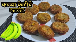 Raw banana cutlet | कच्च्या केळीचे कटलेट | Cutlet | Mugdha's recipes