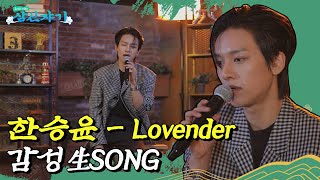 한승윤(Han Seung Yun) - 'Lovender' 감성生SONG | 삼신쟈기 직캠