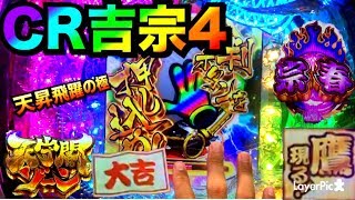 【パチンコ新台2戦目 CR吉宗4 天昇飛躍の極で想定しとらん事が起こる】プレミアレインボー大判ボタン・鷹保留・天守閣ゾーン・宗春擬似・大吉赤保留