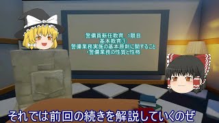 【警備業】警備員新任教育　基本教育①－１ 警備業務実施の基本原則に関すること②【１限目】