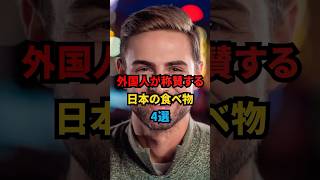 ㊗️10万回再生突破【海外の反応】外国人が最高にうまいと称賛する日本の食べ物4選 #外国人 #日本 #食べ物 #雑学 #海外の反応