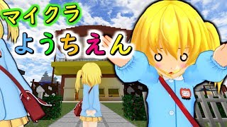 【マインクラフト】フランドール５さい、マイクラ幼稚園に入園します！！フリクラ３ｒｄ＃65【ゆっくり実況】