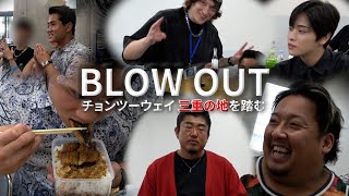 【BlowOut】勝つのはどっち⁉チョンツーウェイ綱引き参戦！