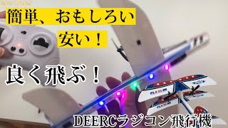 安い、良く飛ぶ、簡単、おもしろい、ラジコン飛行機DEERC100g以下