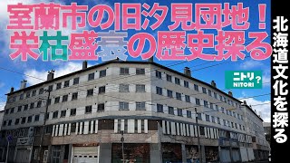 【北海道文化を探る】北海道室蘭市東町にあった「汐見団地」に迫る！栄枯盛衰とはこのことだ！室蘭の交通要であった汐見地区、大きな一つの町だったのだろう！跡地はニトリが購入、何ができるでしょうか！？