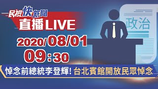 0801悼念前總統李登輝! 台北賓館開放民眾悼念｜民視快新聞｜