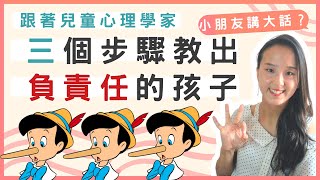 小朋友講大話？兒童心理學家三招教出負責任的孩子| 孩子為什麼說謊| 如何 教導孩子不說謊|小朋友 說謊|小朋友開始講大話