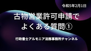 古物営業許可申請でよくある質問①