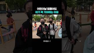 어린이날 힘들어도 '여기' 꼭 가야하는 이유 #어린이날 #shorts