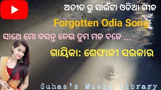 ସାଥେ ମୋ ବସନ୍ତ ନେଇ ... - ଅତୀତ ରୁ ସାଉଁଟା ଓଡିଆ ଗୀତ II Forgotten Odia Song II Suhas's Music Library