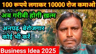 सिर्फ 100 रूपये लगाकर रोज 10000 कमाओ | New Business Idea | New Business Ideas2025 |