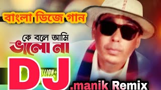 কে বলে আমি ভালো না। Ke Bole Ami। ডিজে গান ভিডিও। কারাওকে । হুমাইন ফরিদি। সাঈদ আবদুল হাদী। dj gan