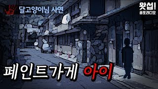 [체험실화]  페인트가게 아이｜왓섭! 공포라디오