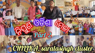 ନିପୁଣ ଓଡିଶା ମେଳା Part -2, Saralasingh cluster, Block-Chilika, khordha #kamalawork\u0026Lifestyle