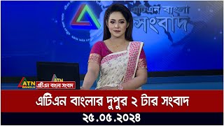 এটিএন বাংলার দুপুর ২ টার সংবাদ | 25.05.2024 | Bangla Khobor | Ajker News