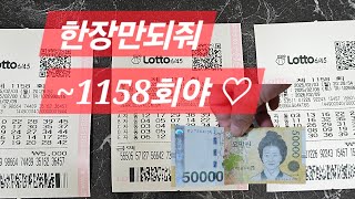 로또자동 1158회 제가산번호 7장 공유 해드릴게요 2025년 2월 첫주 로또를 좋아하는 한명에 팬입니다 시청해쥬셔서 감사합니다