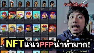 NFT แนว PFP จุดเริ่มต้นของคนที่อยากเป็น Artist ( วาดดีๆขายได้เป็นล้าน )