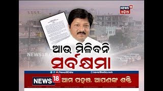 Special Discussion | ଆଉ ମିଳିବନି ସର୍ବକ୍ଷମା