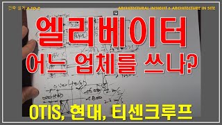 엘리베이터 어느 업체를 쓰나?