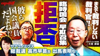 【臨時国会の早期召集を拒否】野党が求めるも自民党は総裁選挙一色、国会議員とは？【総裁選は高市早苗氏が出馬でサナエノミクス掲げる】