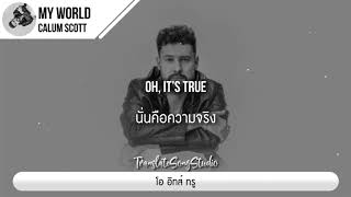 แปลเพลง My World – Calum Scott