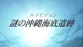 謎の沖縄海底遺跡