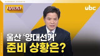 [시사진단] 울산 '양대선거', 준비 상황은?